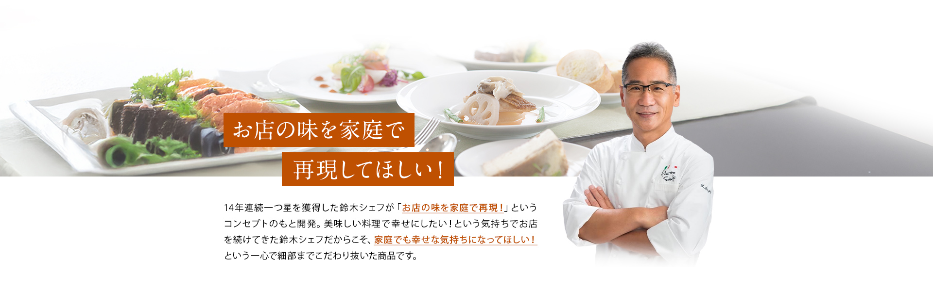 お店の味を家庭で再現してほしい！