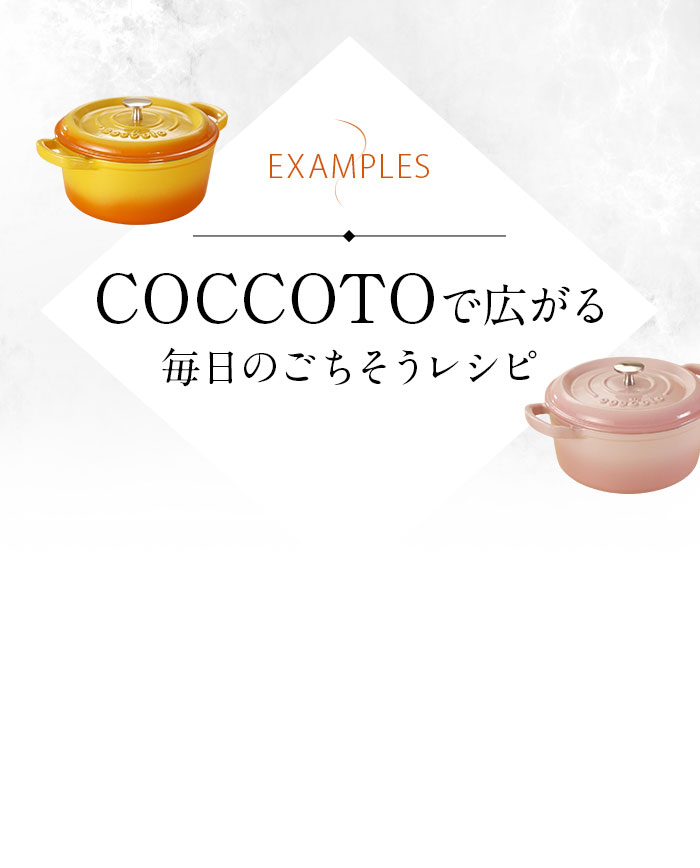 COCCOTOで広がる毎日のごちそうレシピ