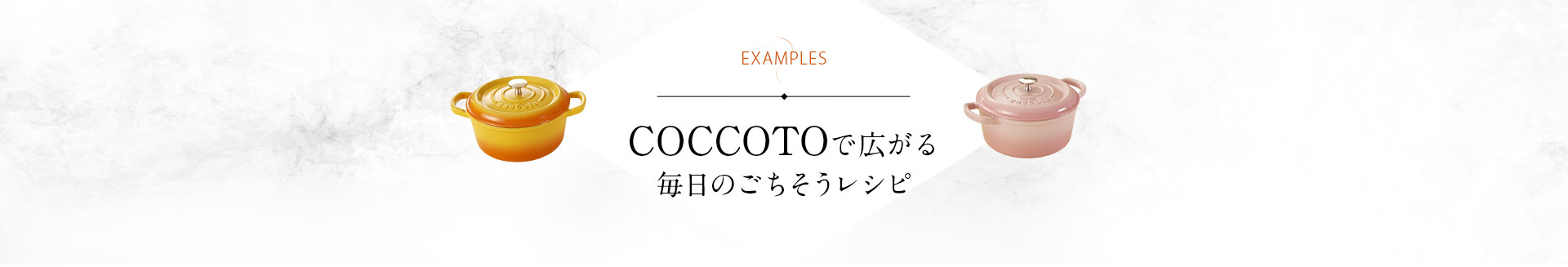 COCCOTOで広がる毎日のごちそうレシピ