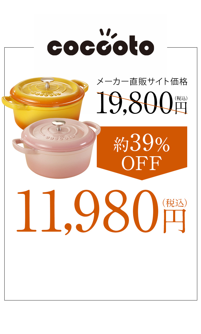 メーカー直販サイト価格19,800円（税込）→約39％OFF11,980円（税込）