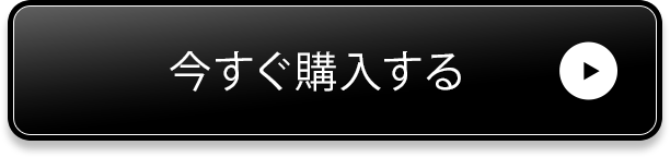 今すぐ購入する▶