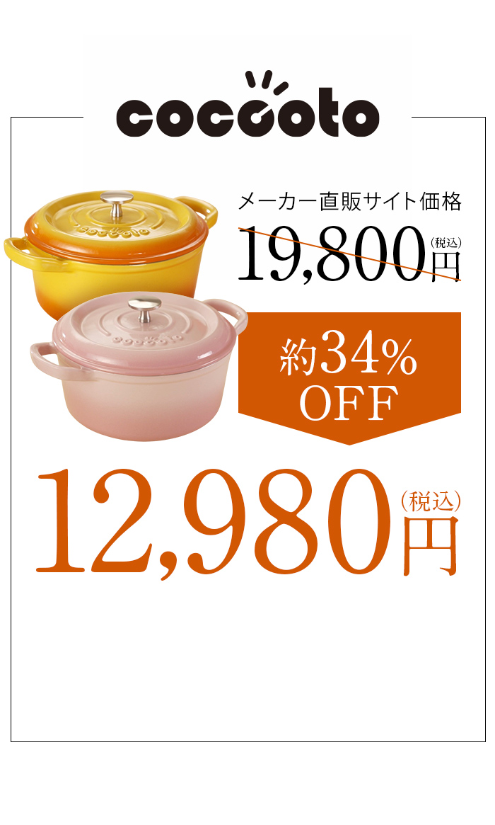 メーカー直販サイト価格19,800円（税込）→約34％OFF12,980円（税込）