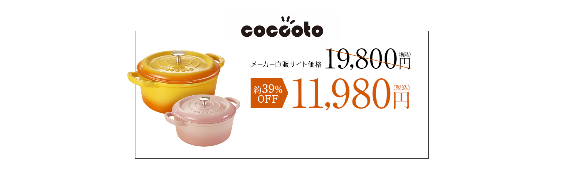 メーカー直販サイト価格19,800円（税込）→約39％OFF11,980円（税込）