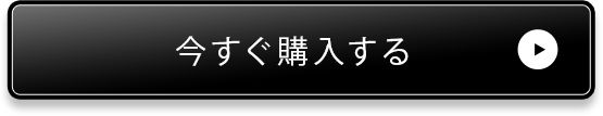今すぐ購入する▶
