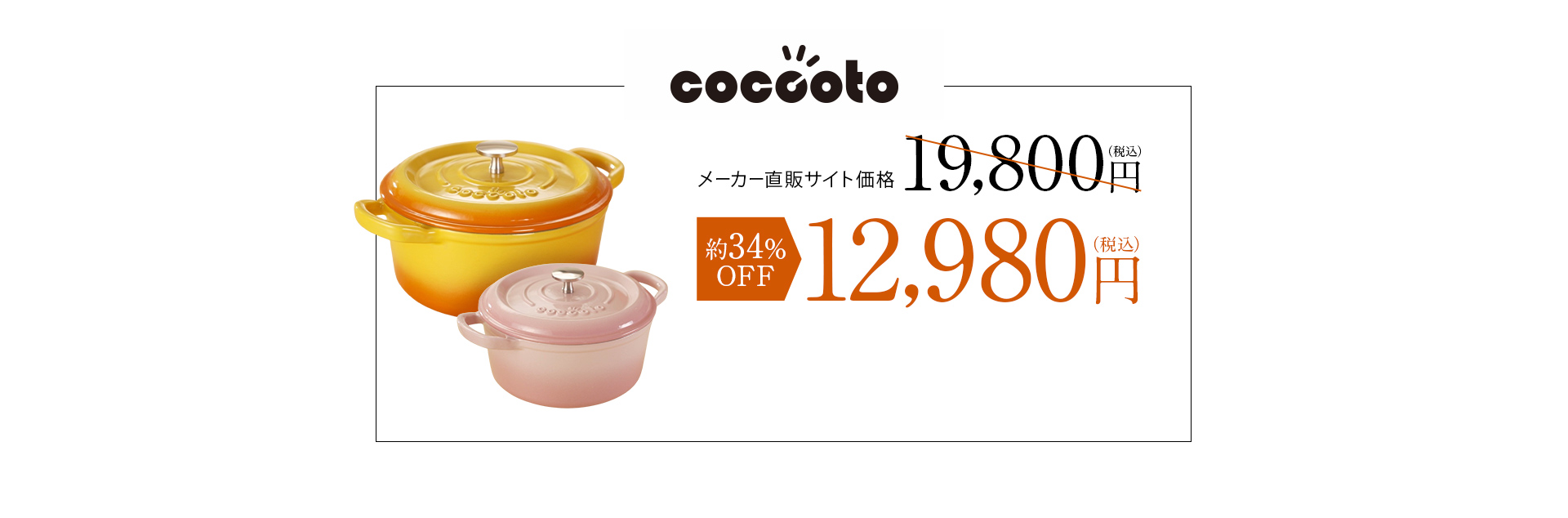 メーカー直販サイト価格19,800円（税込）→約34％OFF12,980円（税込）