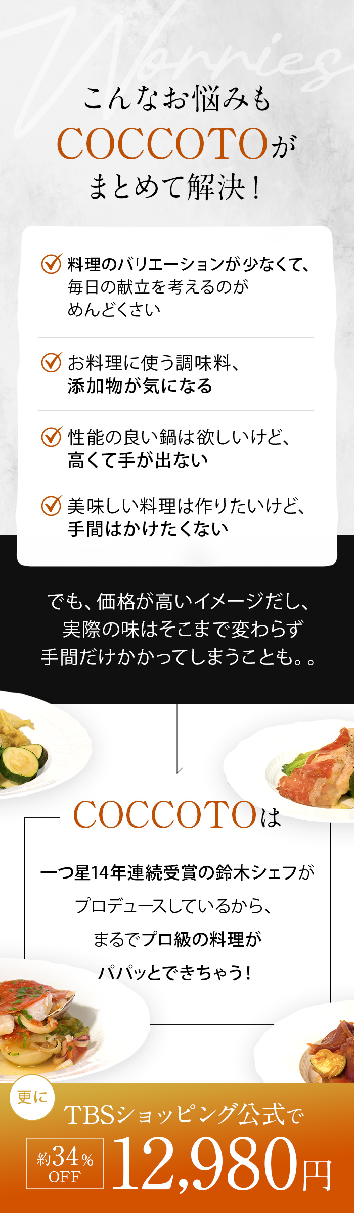 こんなお悩みもCOCCOTOがまとめて解決！でも、価格が高いイメージだし、実際の味はそこまで変わらず手間だけかかってしまうことも。。COCCOTOはスズキシェフがプロデュースしているからプロ級の料理がパパッとできちゃう！