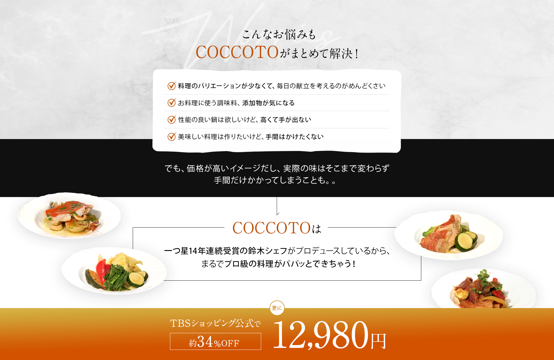 こんなお悩みもCOCCOTOがまとめて解決！でも、価格が高いイメージだし、実際の味はそこまで変わらず手間だけかかってしまうことも。。COCCOTOはスズキシェフがプロデュースしているからプロ級の料理がパパッとできちゃう！