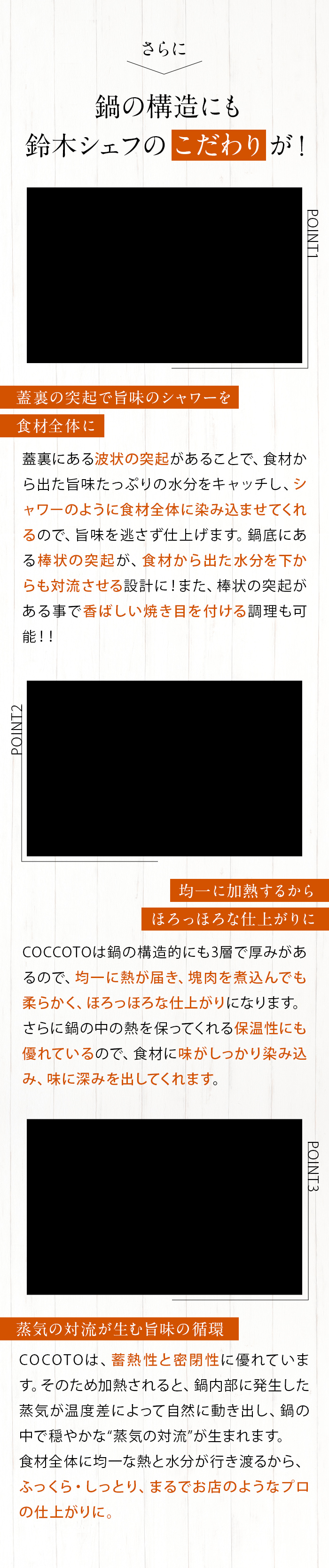 さらに、鍋の構造にも鈴木シェフのこだわりが！・蓋裏の突起でうまみのシャワーを食材全体に・均一に加熱するからほろっほろな仕上がりに・上記の対流が生むうまみの循環