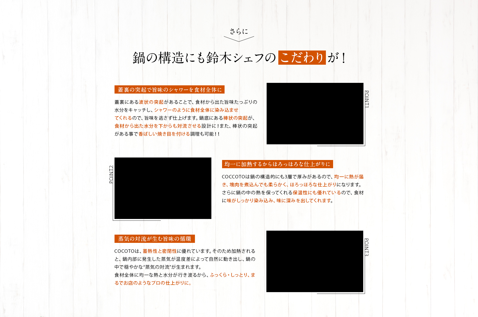 さらに、鍋の構造にも鈴木シェフのこだわりが！・蓋裏の突起でうまみのシャワーを食材全体に・均一に加熱するからほろっほろな仕上がりに・上記の対流が生むうまみの循環