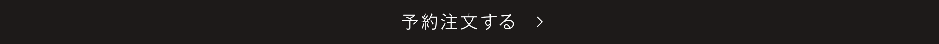 予約注文する