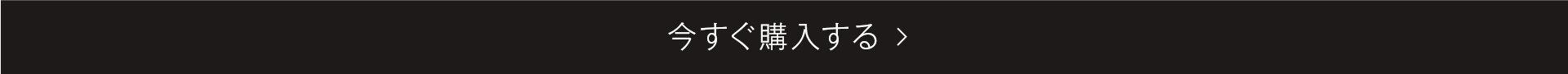 今すぐ購入する