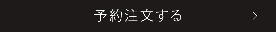 予約注文する