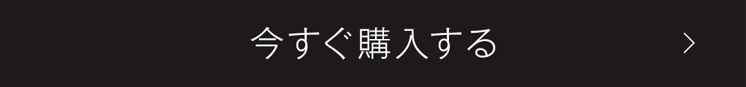 今すぐ購入する