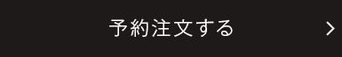 予約注文する