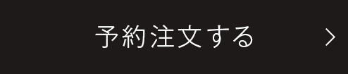 予約注文する