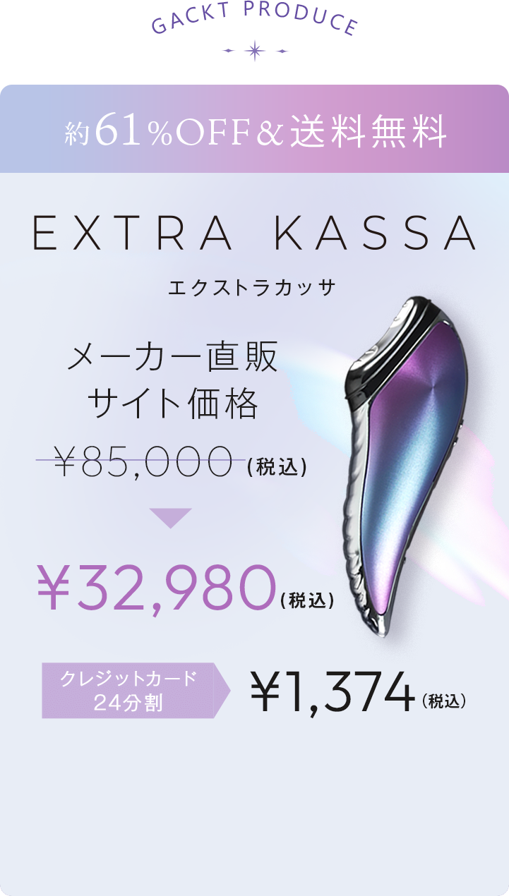 EXTRA KASSA.GACKT PRODUCE.ワンランク上の肌を手に入れる。メーカー直販サイト価格¥85,000(税込)▶¥32,980(税込)送料無料。約61％OFF