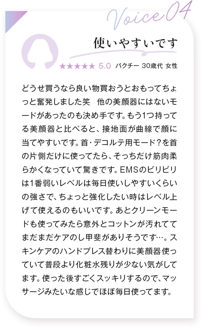voice04：使いやすいです パクチー 30歳代 女性