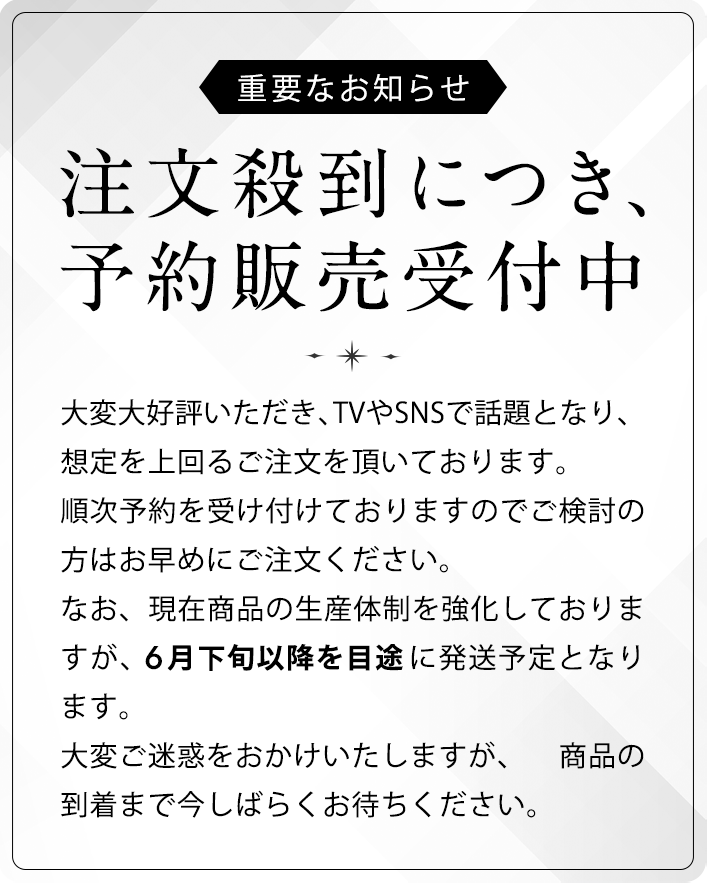 重要なお知らせ　注文殺到につき、予約販売受付中