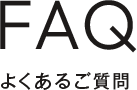 FAQよくあるご質問