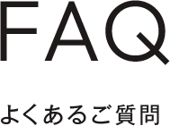 FAQよくあるご質問