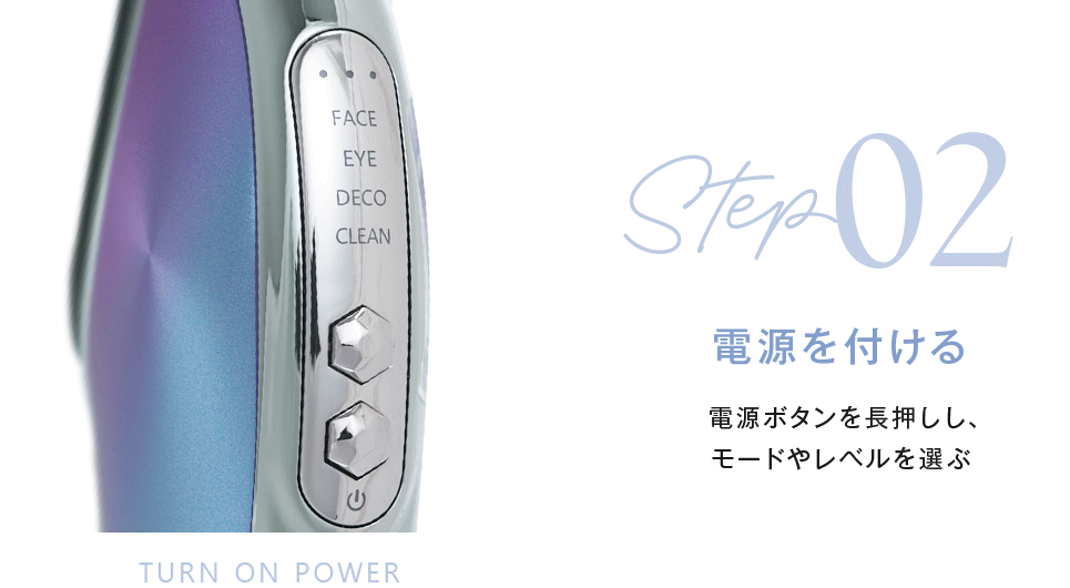 Step2_電源を付ける。電源ボタンを長押しし、モードやレベルを選ぶ