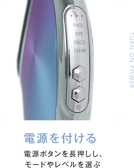 Step2_電源を付ける。電源ボタンを長押しし、モードやレベルを選ぶ