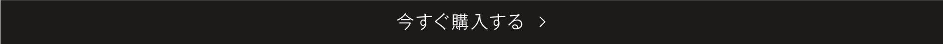 今すぐ購入する