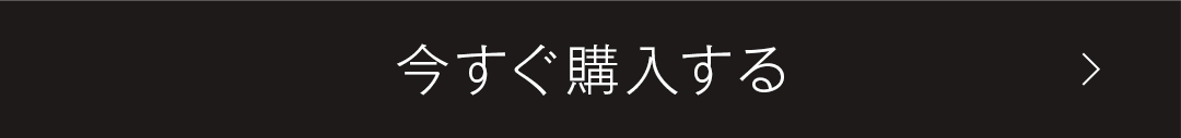 今すぐ購入する