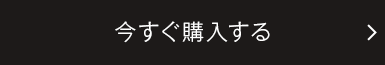 今すぐ購入する