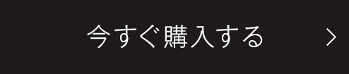 今すぐ購入する