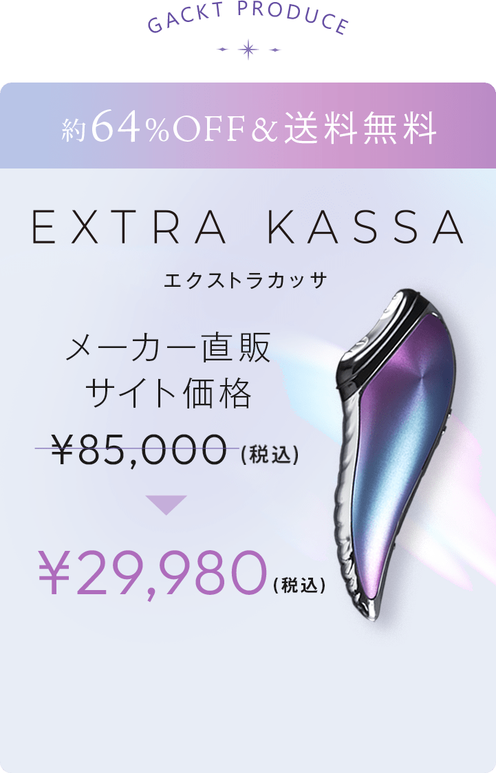 EXTRA KASSA.GACKT PRODUCE.ワンランク上の肌を手に入れる。メーカー直販サイト価格¥85,000(税込)▶¥29,980(税込)送料無料。約64%OFF