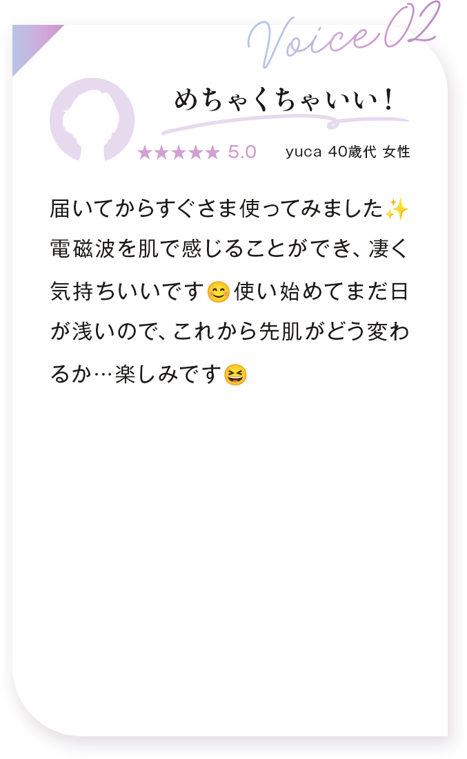 voice02:めちゃくちゃいい! yuca 40歳代 女性
