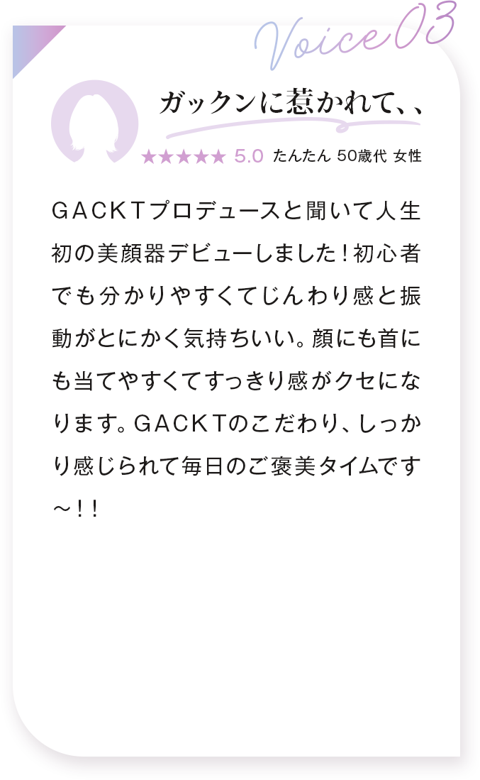 voice03:ガックンに惹かれて、、 たんたん 50歳代 女性