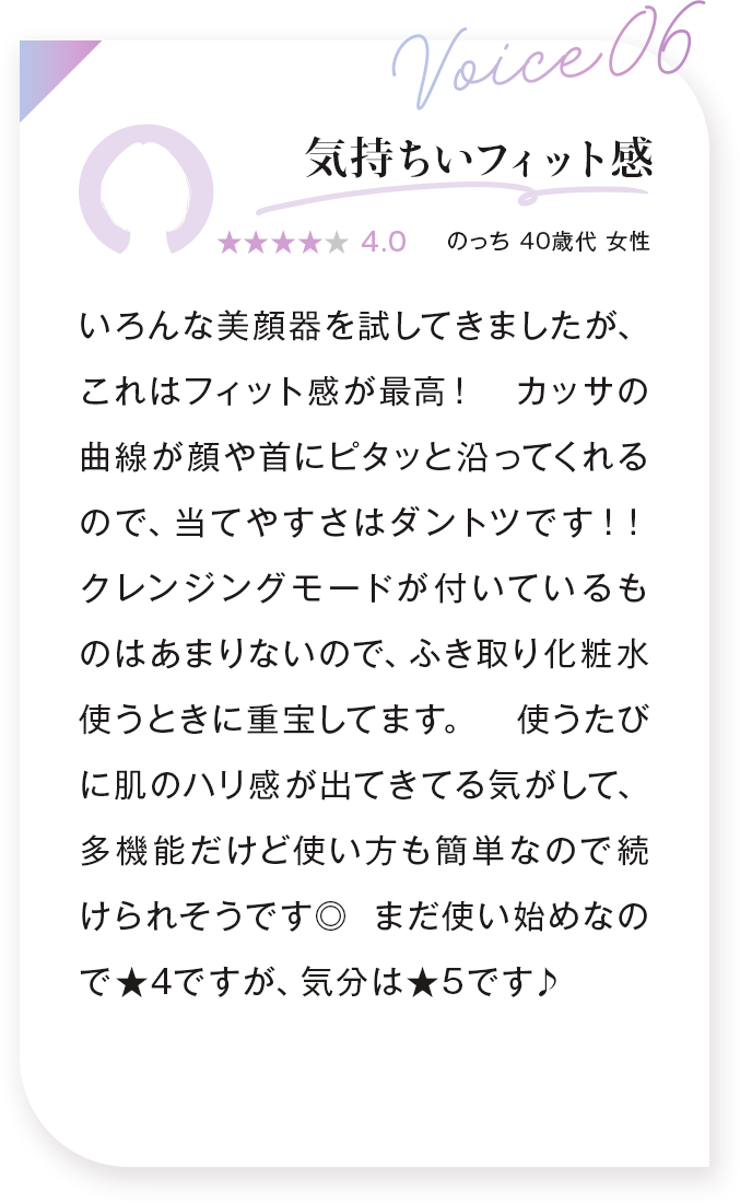 voice06:気持ちいフィット感 のっち 40歳代 女性