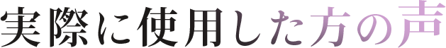 実際に使用した方の声