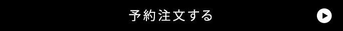 予約注文する