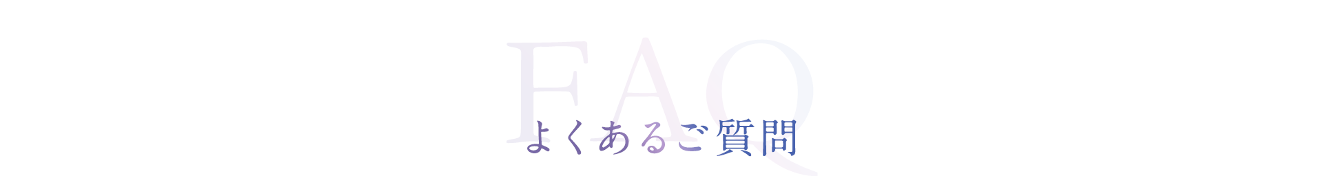 よくあるご質問