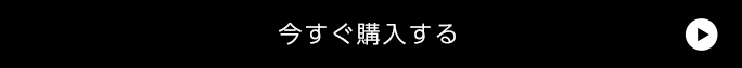 今すぐ購入する