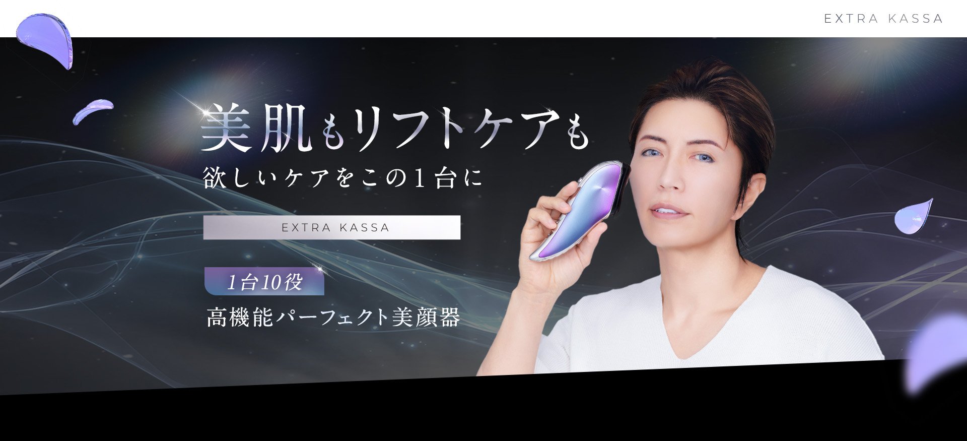 美肌もリフトケアも、欲しいケアをこの1台に。1台10役・高機能パーフェクト美顔器