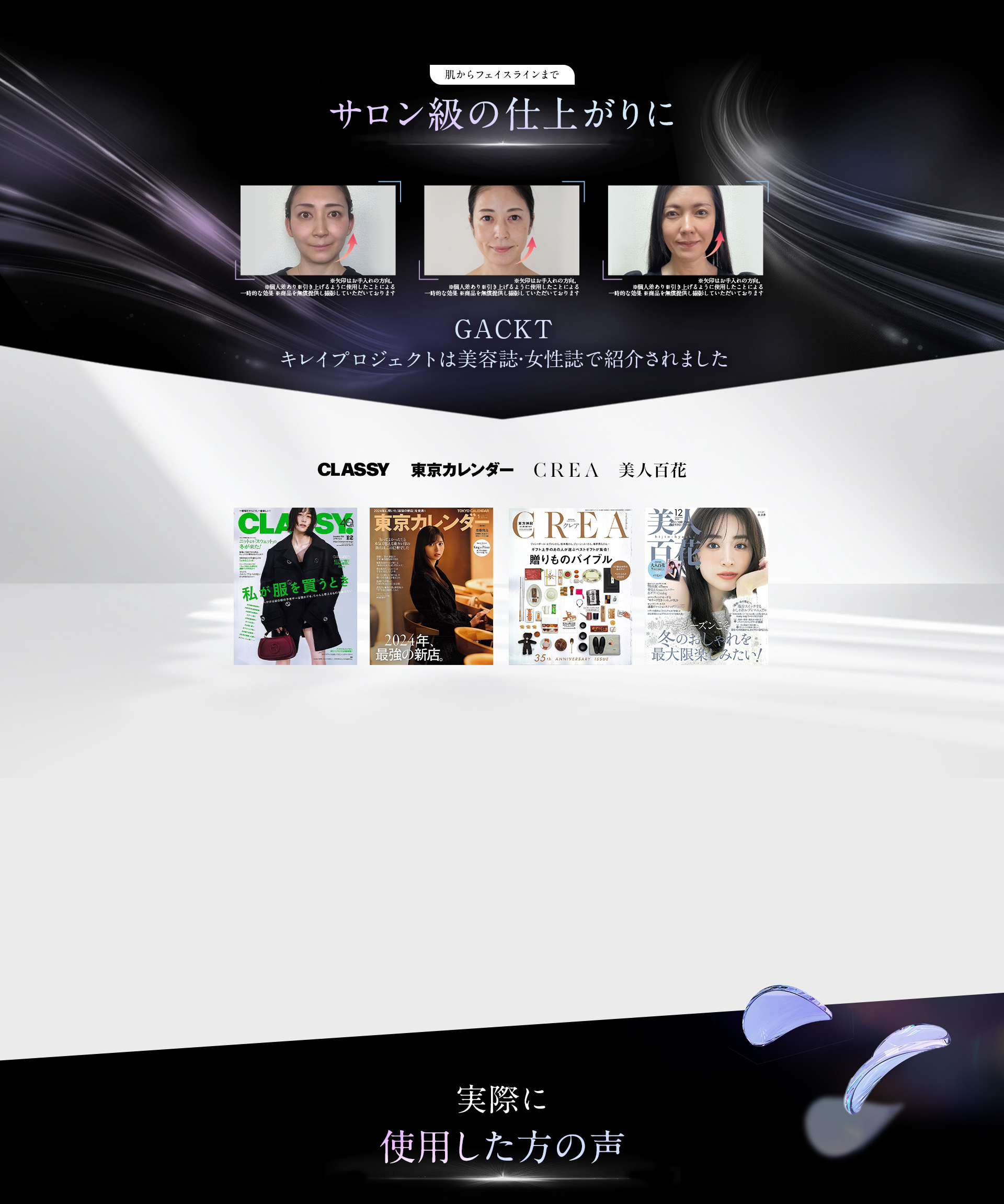 肌からフェイスラインまでサロン級の仕上がりに。GACKTキレイプロジェクトは美容誌・女性誌で紹介されました