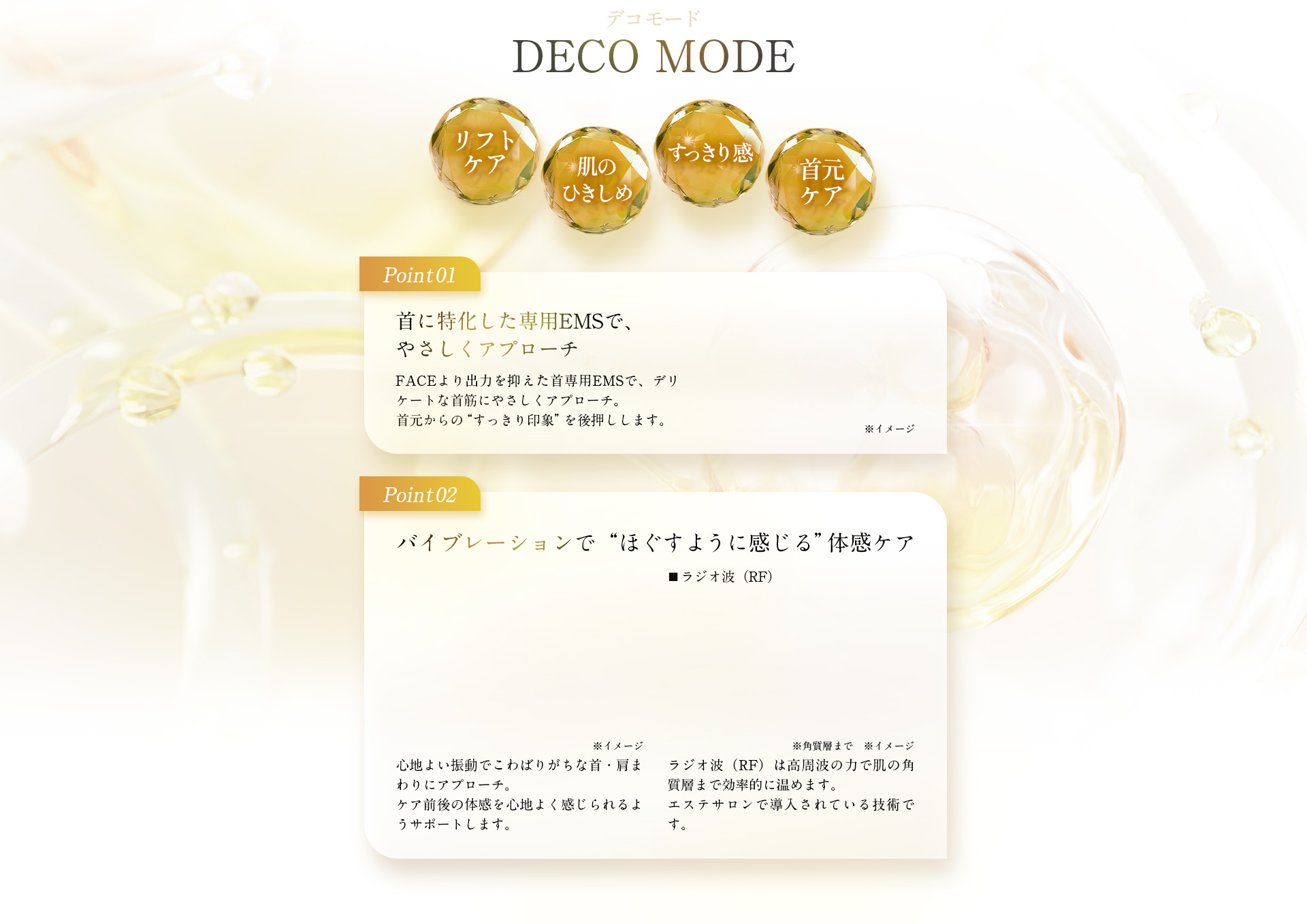 デコモード:リフトケア、肌の引き締め、すっきり感、首元ケア