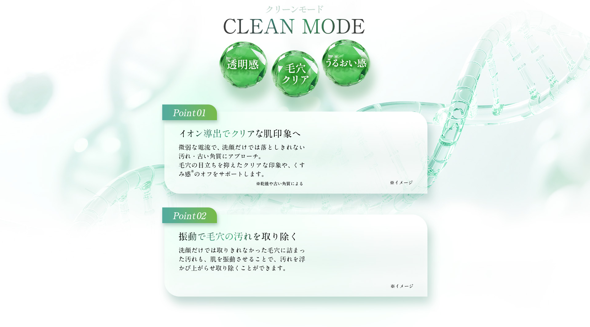 クリーンモード:透明感、毛穴クリア、うるおい感
