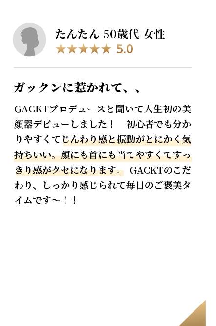 たんたん ５０歳代女性 ガックンに惹かれて、、