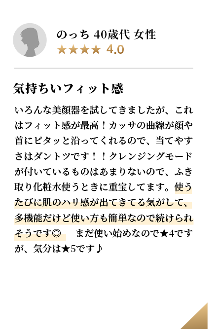 のっち ４０歳代女性 気持ちいいフィット感