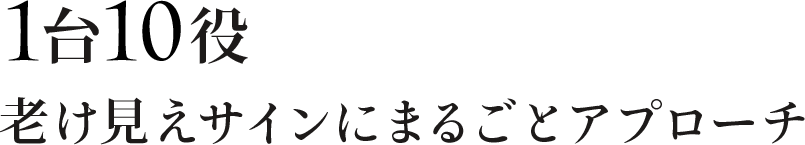 1台10役老け見えサインにまるごとアプローチ