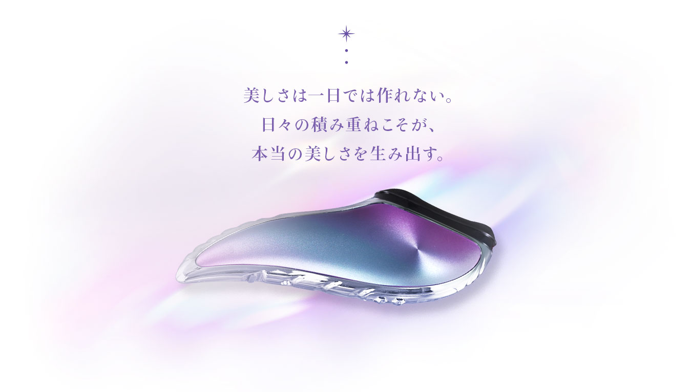 美しさは一日では作れない。日々の積み重ねこそが、本当の美しさを生み出す。