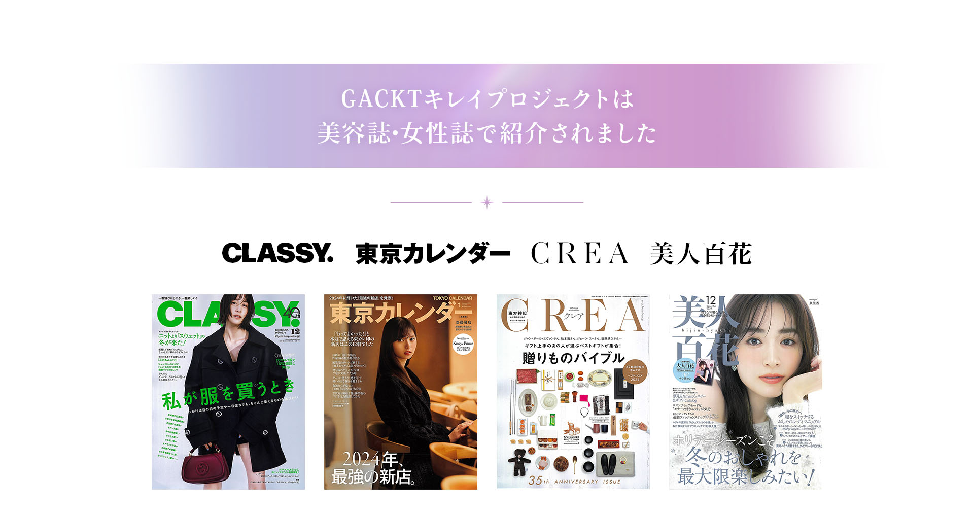 GACKTキレイプロジェクトは 美容誌・女性誌で紹介されました。CLASSY.、東京カレンダー、CREA、美人百花