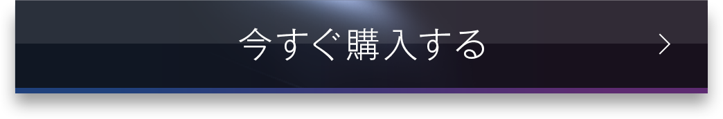 今すぐ購入する