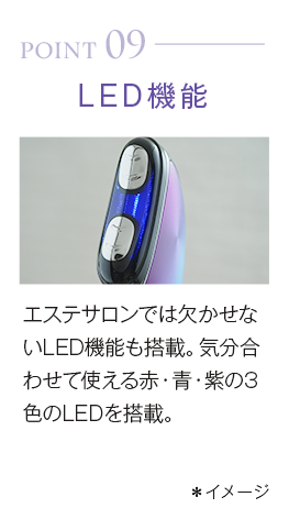 point09_LED機能。エステサロンでは欠かせないLED機能も搭載。気分合わせて使える赤・青・紫の3色のLEDを搭載。＊イメージ