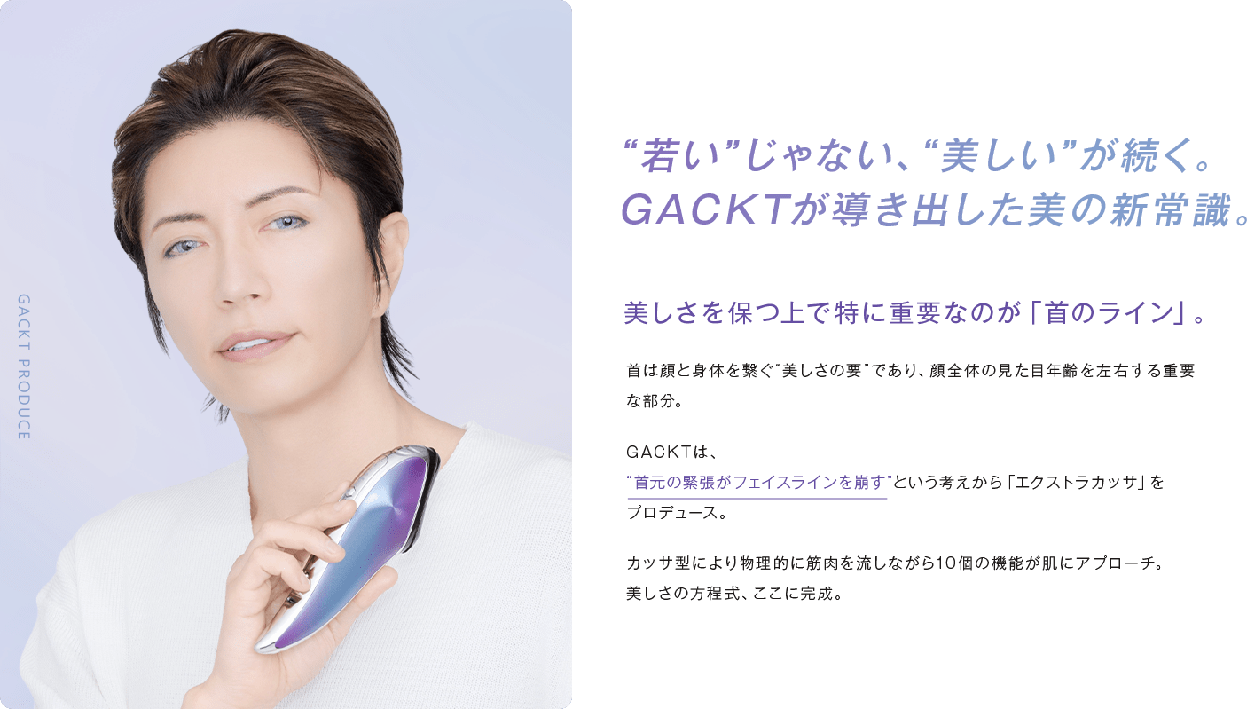 若いだけじゃない、美しいが続く。GACKTが導き出した美の新常識